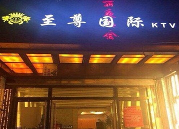 烈山哪个KTV少爷男模妹子服务好-至尊国际KTV消费价格服务点评