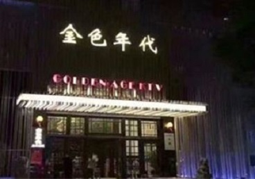 烈山KTV陪唱男公关哪家最便宜-金色年代KTV便宜消费点评